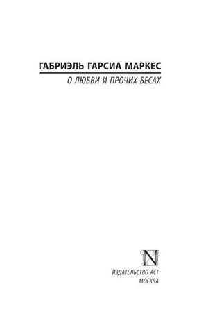 Титульный лист с именем автора, названием романа и логотипом АСТ