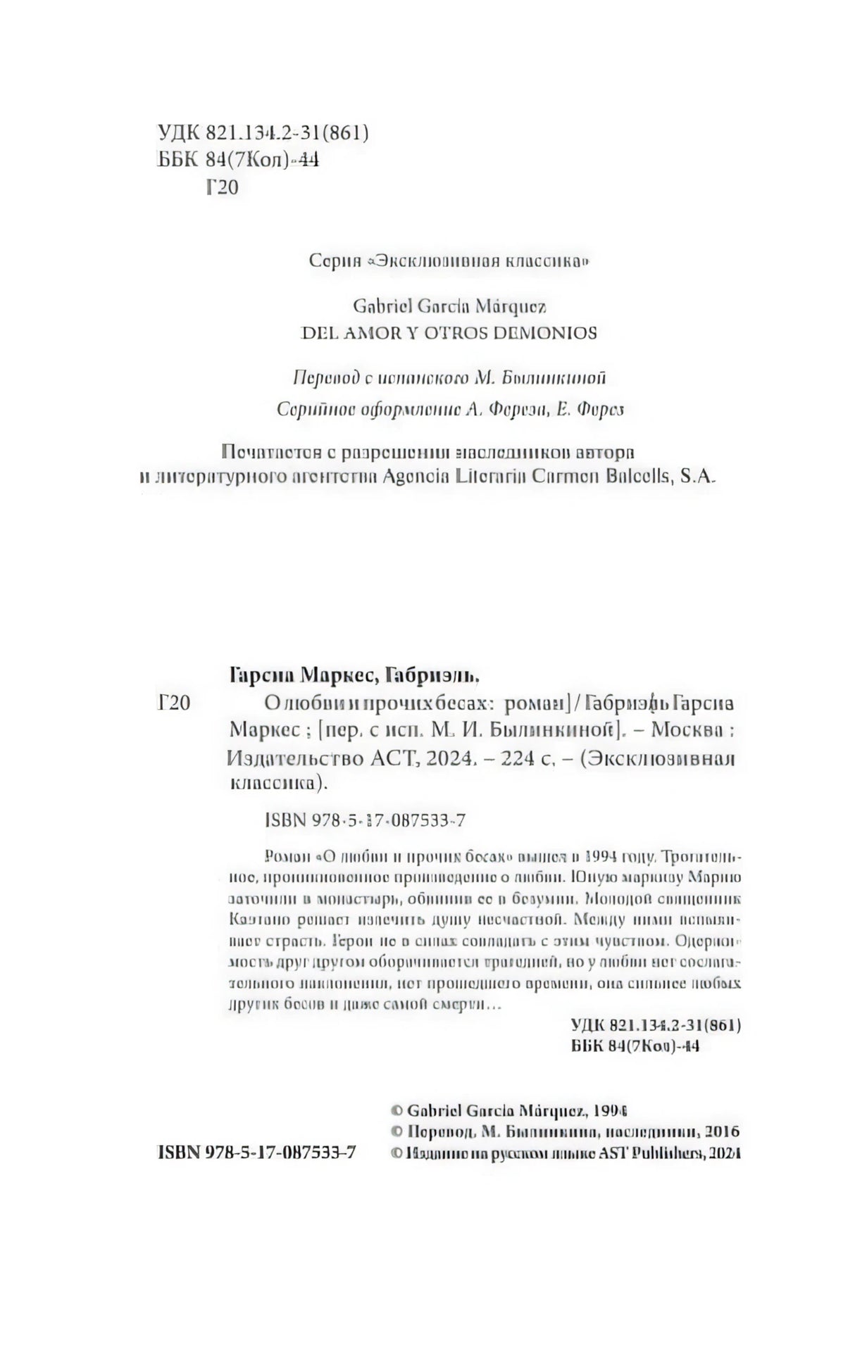 Страница с выходными данными, ISBN и аннотацией
