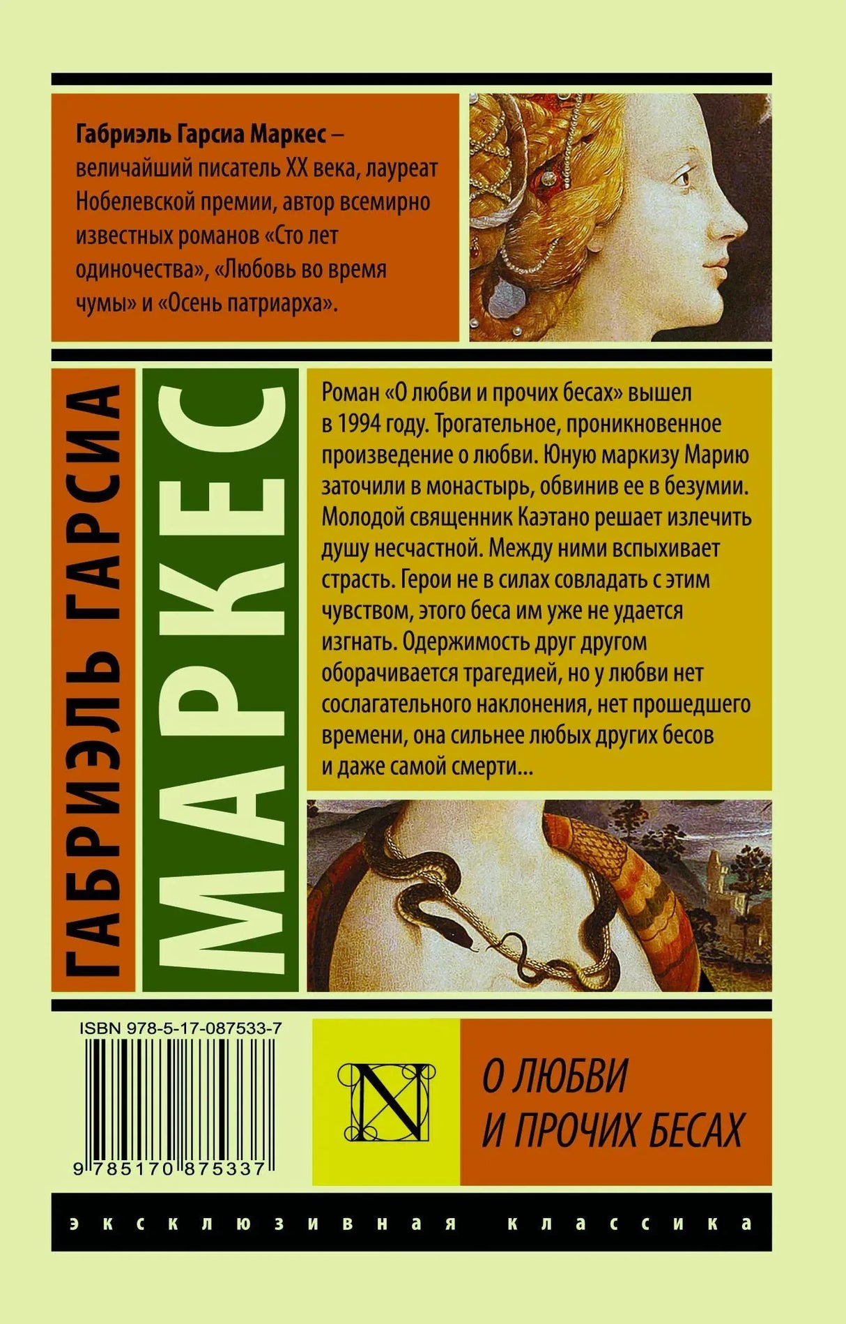 Задняя обложка с аннотацией, штрихкодом и фрагментами картины