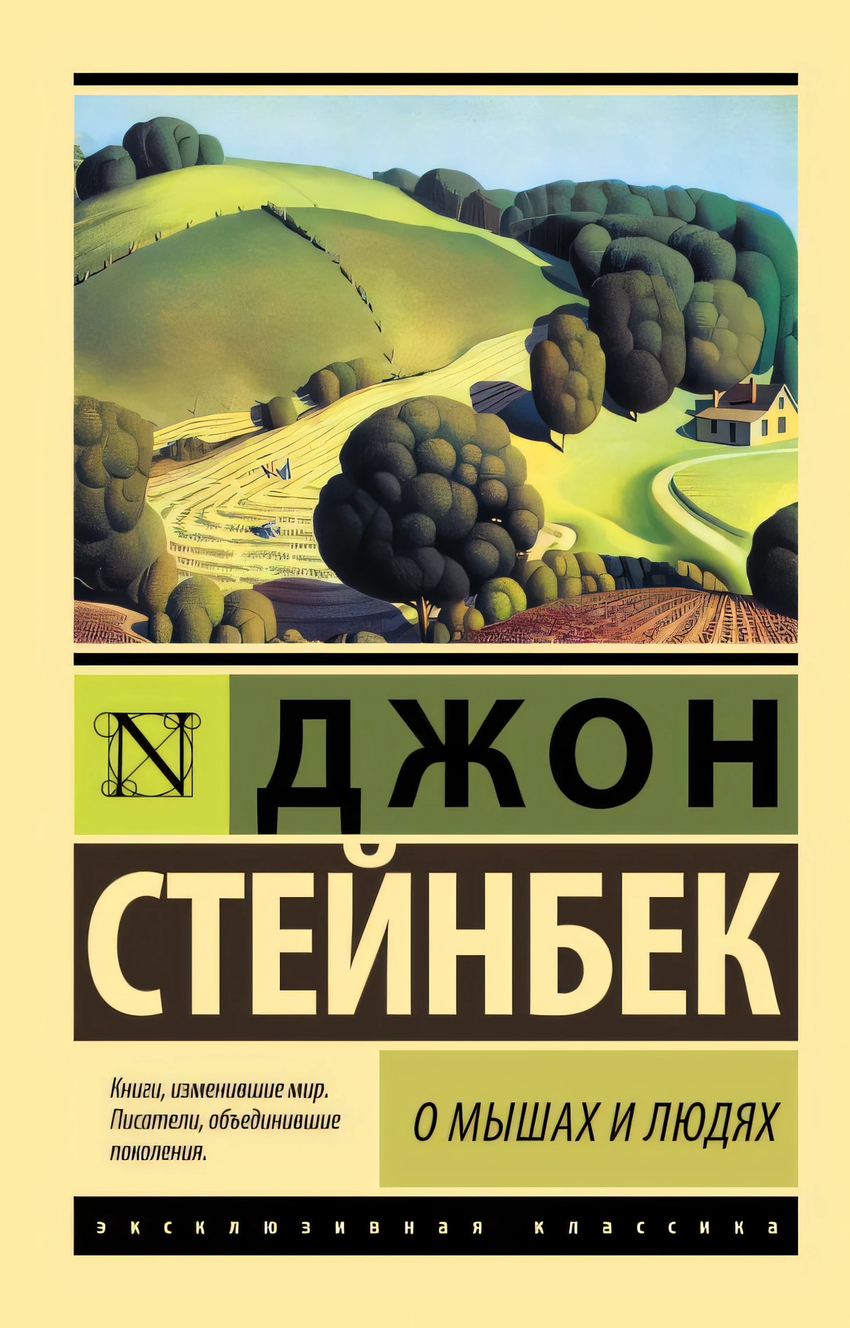 Обложка О мышах и людях. Жемчужина 978-5-17-099511-0