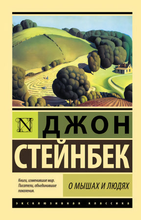 Обложка О мышах и людях. Жемчужина 978-5-17-099511-0