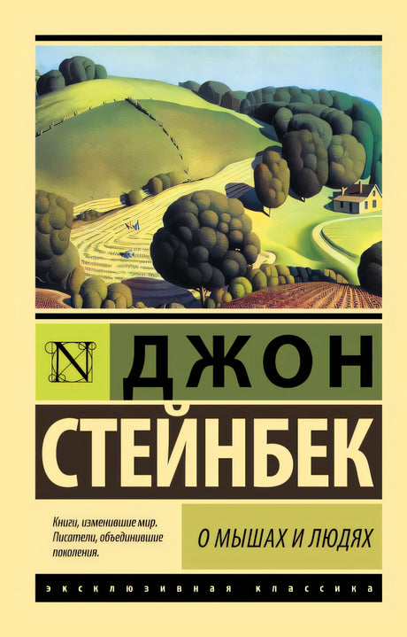 Обложка О мышах и людях. Жемчужина 978-5-17-099511-0