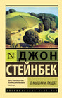Обложка О мышах и людях. Жемчужина 978-5-17-099511-0