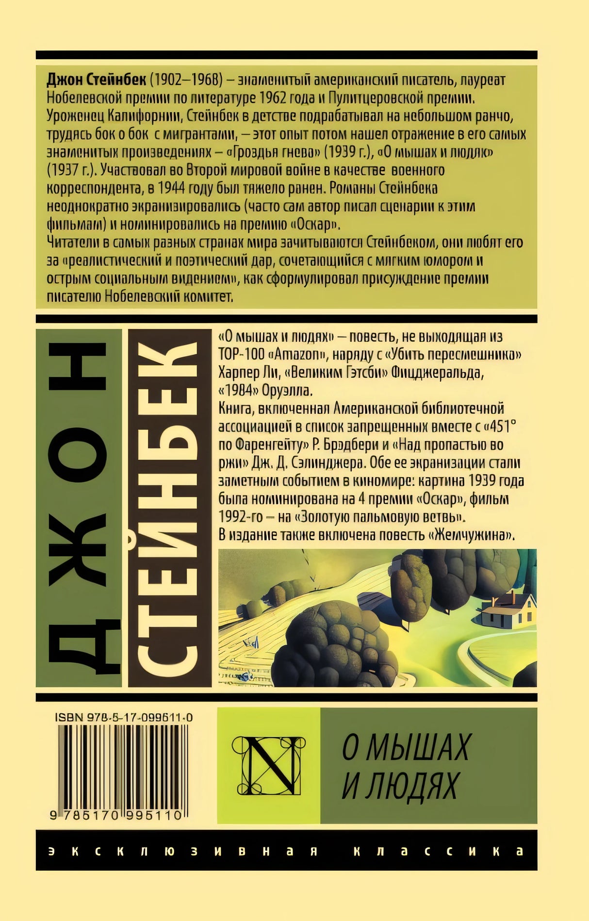 О мышах и людях. Жемчужина 978-5-17-099511-0 - 0