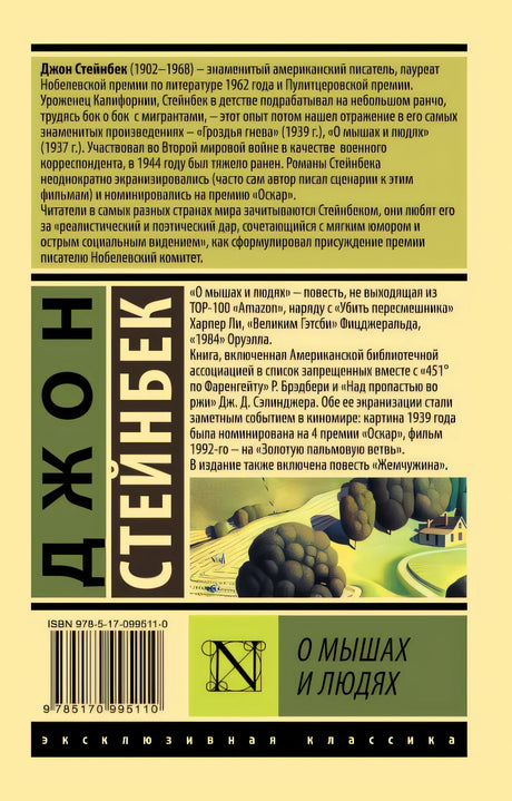 О мышах и людях. Жемчужина 978-5-17-099511-0 - 0