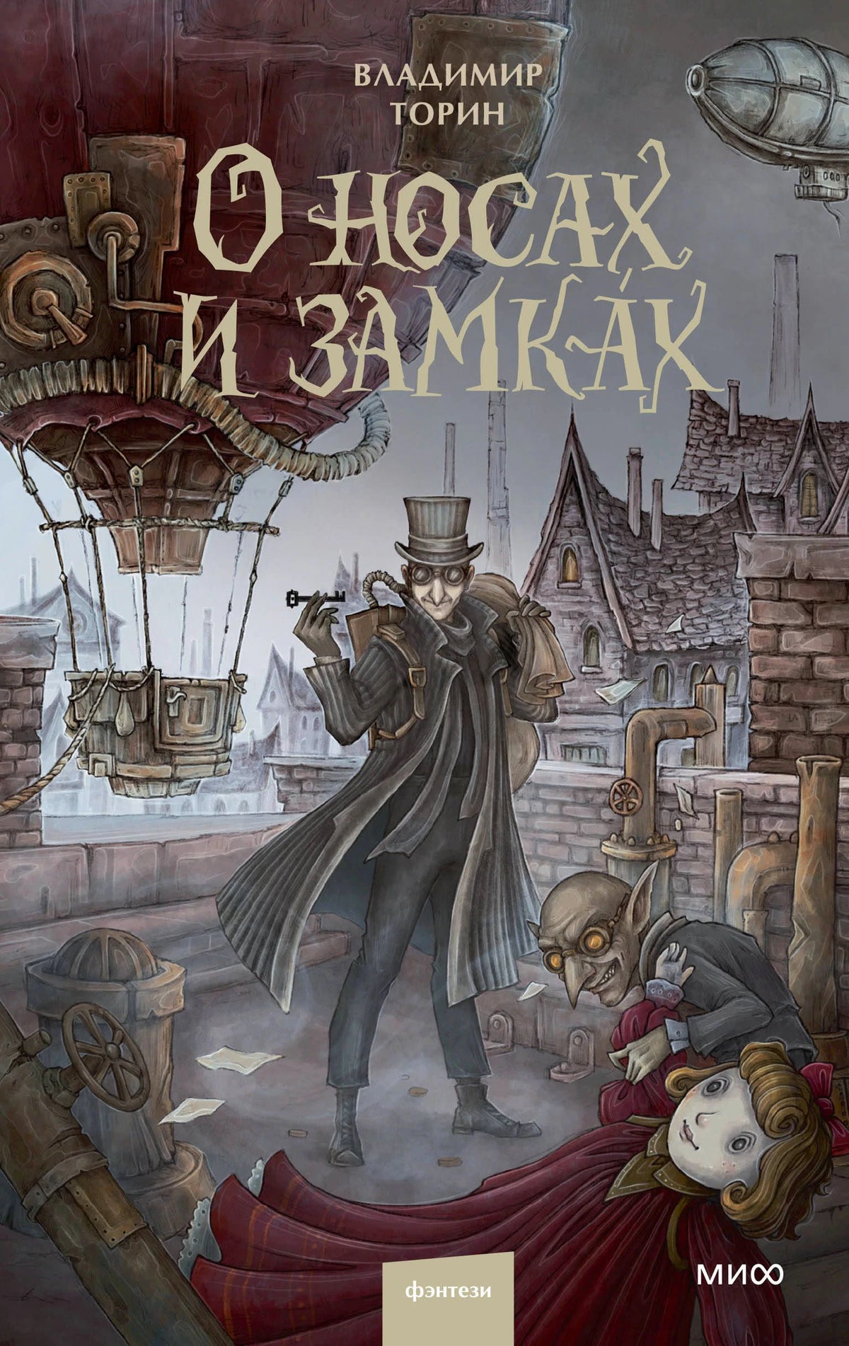 Обложка книги Владимира Торина «О носах и замках» с героями в стимпанк-городе.