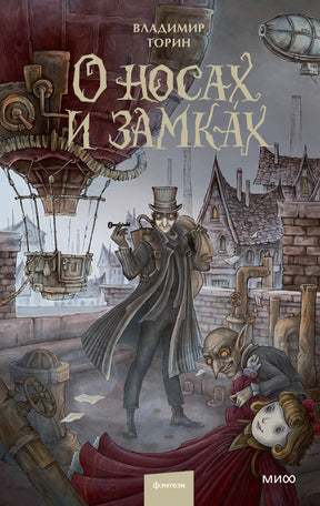 Обложка книги Владимира Торина «О носах и замках» с героями в стимпанк-городе.