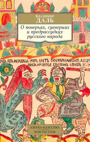 «О поверьях, суевериях и предрассудках русского народа» — изображение