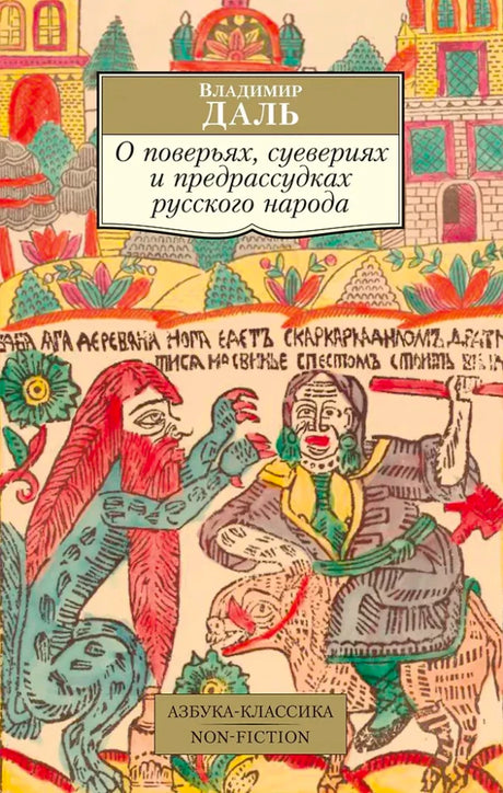 «О поверьях, суевериях и предрассудках русского народа» — изображение