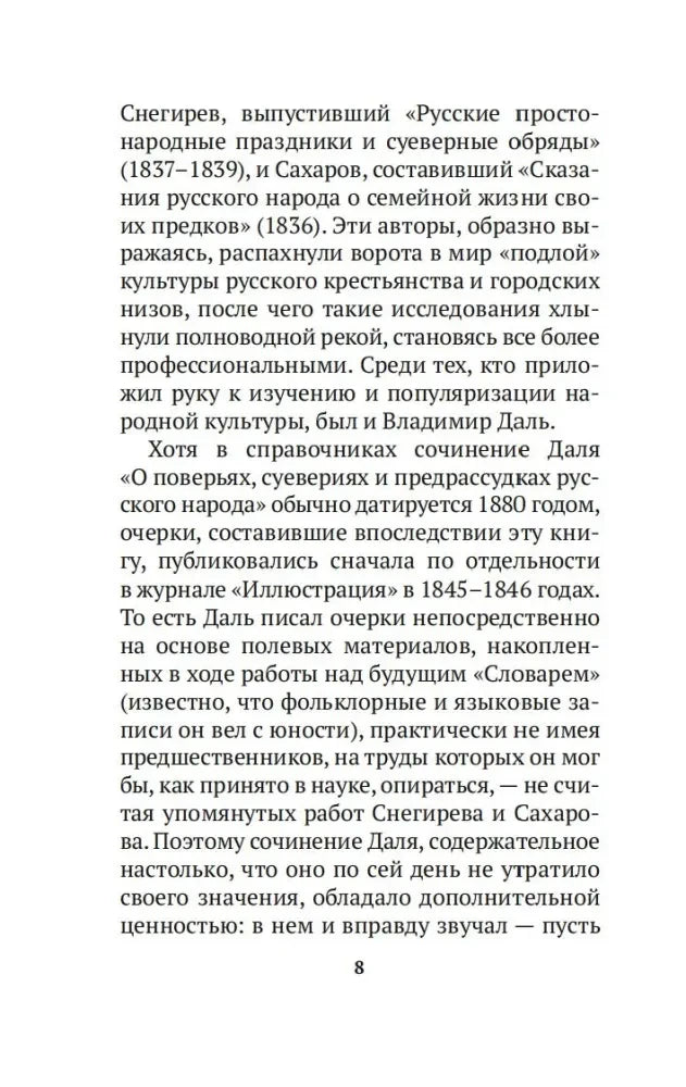 Страница предисловия о публикации очерков Владимира Даля, страница 8