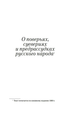 Титульная страница раздела «О поверьях, суевериях и предрассудках русского народа»