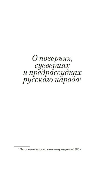 Титульная страница раздела «О поверьях, суевериях и предрассудках русского народа»