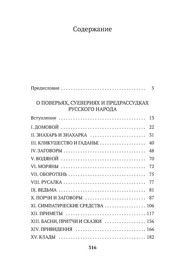 Страница содержания с разделами о поверьях, знахарях, заговорах и приметах