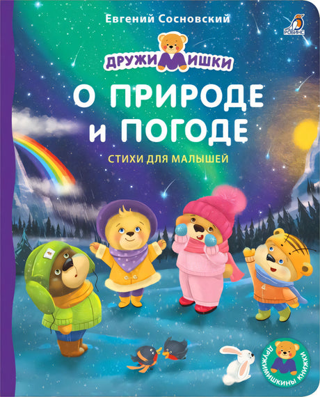 Книжки - картонки. О Природе и Погоде null - 0