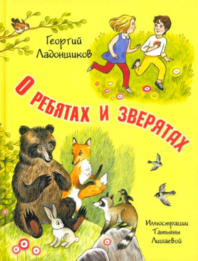 Обложка: дети бегут по лугу, вокруг медвежонок, лиса, заяц и енот