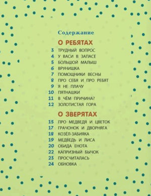 Содержание книги с разделами «О ребятах» и «О зверятах»