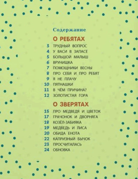 Содержание книги с разделами «О ребятах» и «О зверятах»