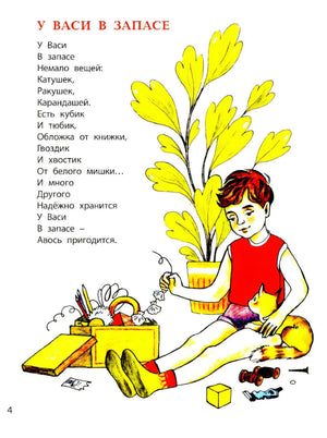 Страница 4: стихотворение «У Васи в запасе», мальчик с коробкой и котом