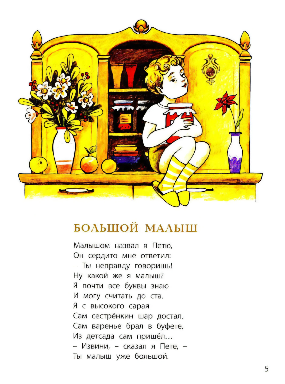 Страница 5: «Большой малыш», ребёнок сидит на шкафу