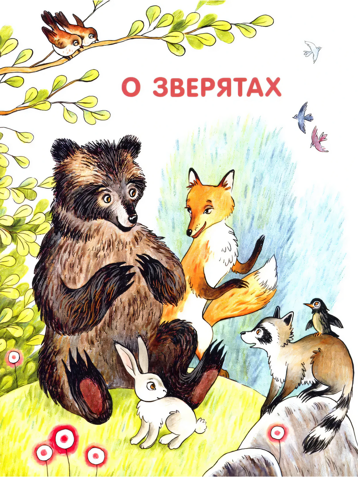 Раздел «О зверятах»: медведь, лиса, заяц и енот