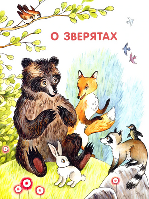 Раздел «О зверятах»: медведь, лиса, заяц и енот