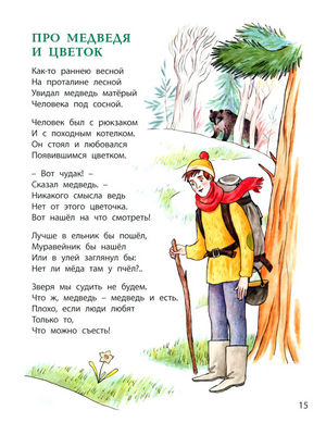 Страница 15: «Про медведя и цветок», человек в лесу и медведь