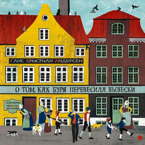 Обложка книги Андерсена с домами, людьми и названием на вывеске