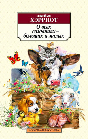 Обложка книги Джеймса Хэрриота с коровой, котёнком, щенком и другими животными.