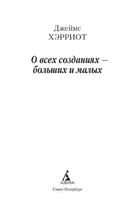Титульный лист: Джеймс Хэрриот «О всех созданиях — больших и малых».