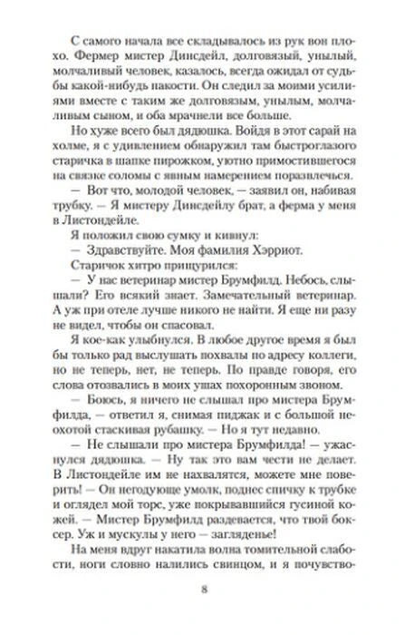 Текстовая страница 8 с диалогом ветеринара и посетителя фермы.