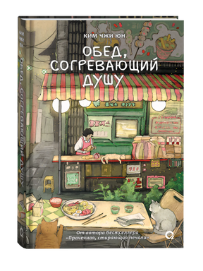 Обложка книги Ким Чжи Юн «Обед, согревающий душу»