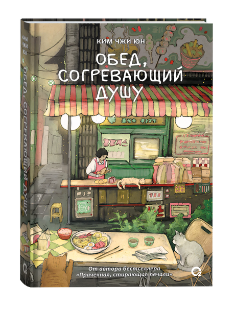 Обложка книги Ким Чжи Юн «Обед, согревающий душу»