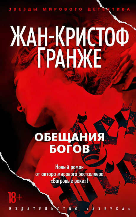 Обложка Обещания богов 978-5-389-22020-1