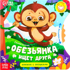 Обложка книги «Обезьянка ищет друга» с веселой обезьянкой в джунглях