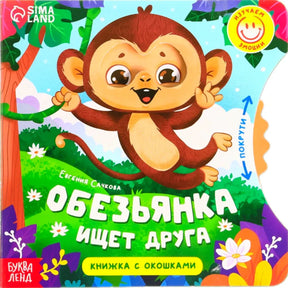 Обложка книги «Обезьянка ищет друга» с веселой обезьянкой в джунглях