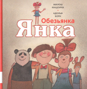 Обложка «Обезьянка Янка»: Янка, мальчик, панда и мышонок на светлом фоне.