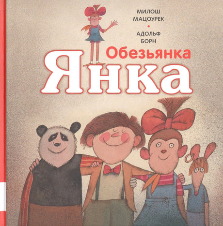 Обложка «Обезьянка Янка»: Янка, мальчик, панда и мышонок на светлом фоне.
