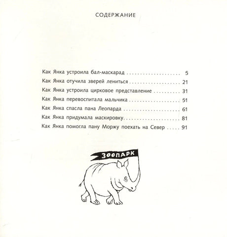 Страница содержания с рассказами о Янке и рисунком носорога «Зоопарк».