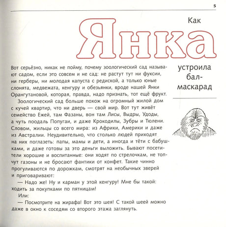 Начало рассказа «Как Янка устроила бал-маскарад», страница 5.