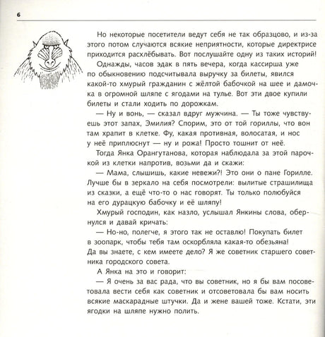 Текстовая страница 6 с рисунком головы обезьяны на полях.