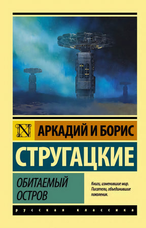 Передняя обложка «Обитаемый остров» с башнями на фоне космоса