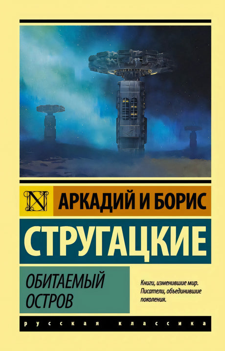 Передняя обложка «Обитаемый остров» с башнями на фоне космоса