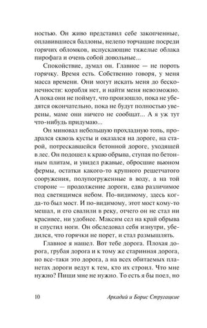Текстовая страница 10 романа «Обитаемый остров»