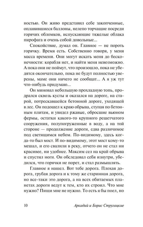 Текстовая страница 10 романа «Обитаемый остров»