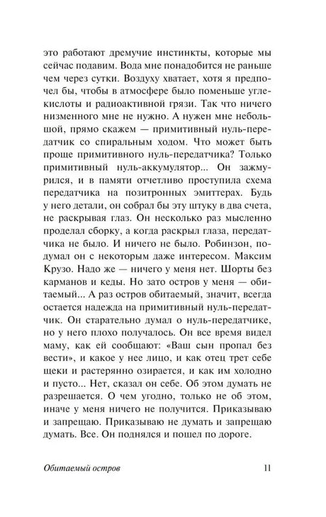 Текстовая страница 11 романа «Обитаемый остров»