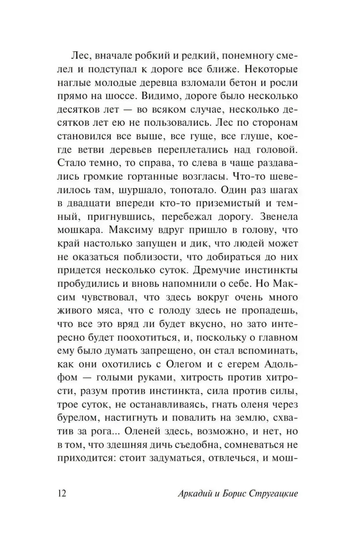 Текстовая страница 12 романа «Обитаемый остров»