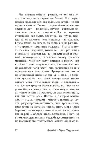 Текстовая страница 12 романа «Обитаемый остров»