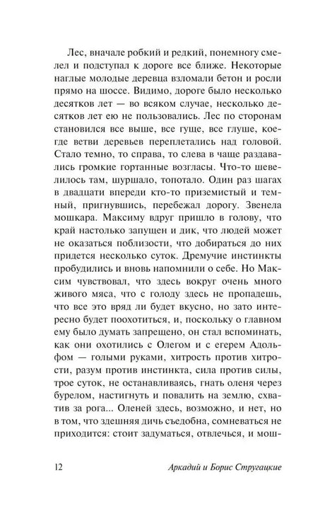 Текстовая страница 12 романа «Обитаемый остров»