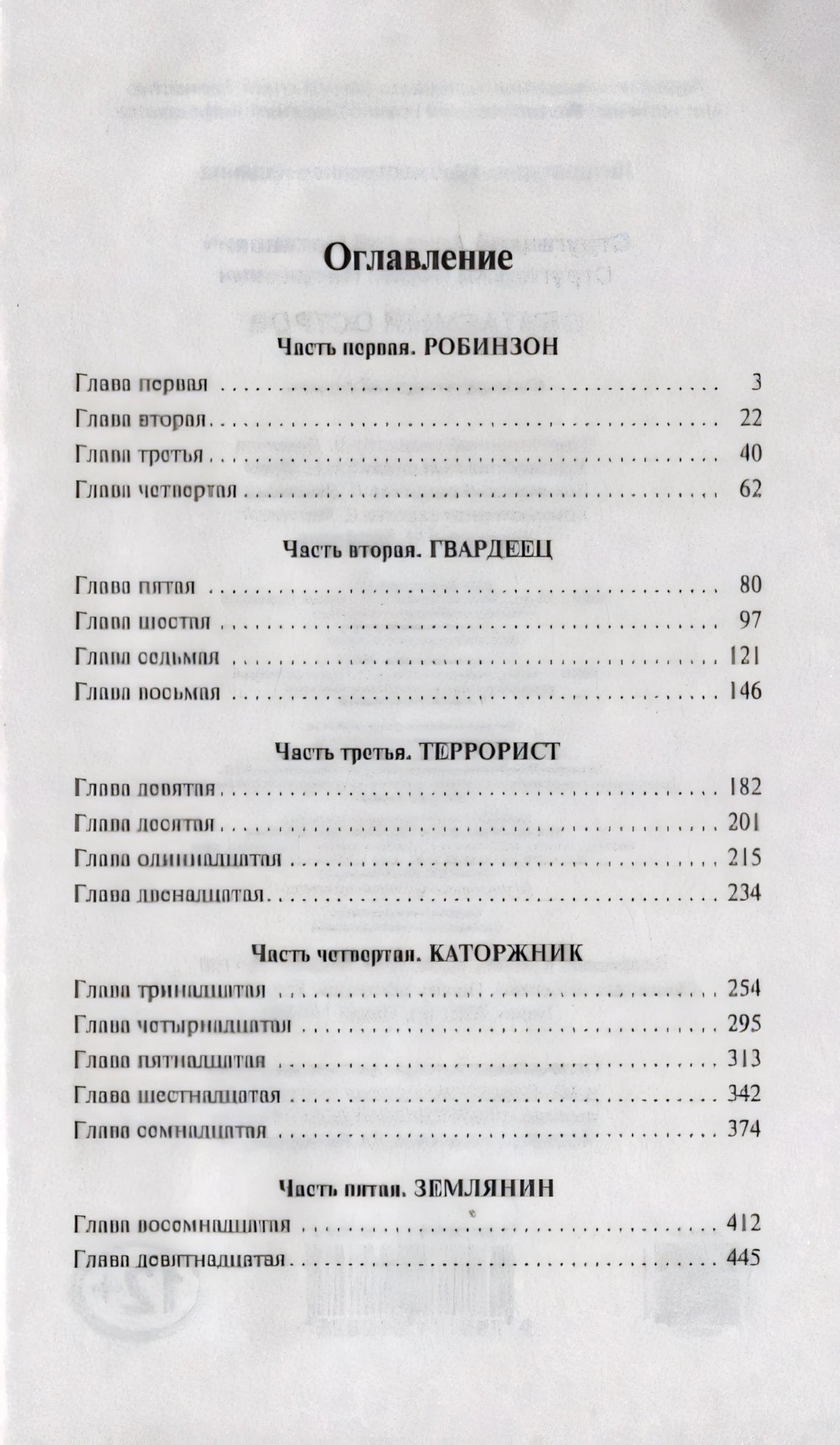 Оглавление с частями и главами романа «Обитаемый остров»