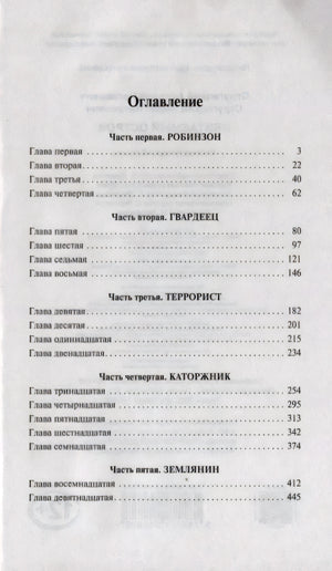 Оглавление с частями и главами романа «Обитаемый остров»